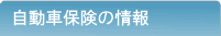 自動車保険の情報