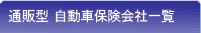 通販型自動車保険会社一覧