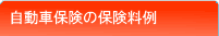 自動車保険の保険料例