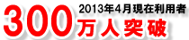 利用者300万人突破