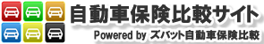 自動車保険比較サイト