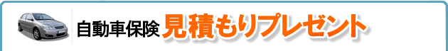 保険料はどれぐらい安くなるの？