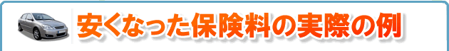 保険料はどれぐらい安くなるの？