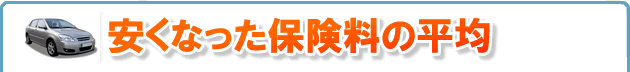 保険料はどれぐらい安くなるの？