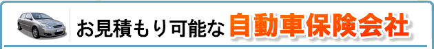 お見積もり可能な自動車保険会社