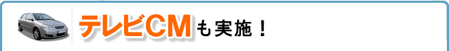 テレビＣＭ実施中！
